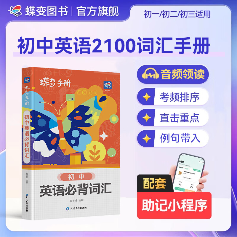 蝶变学园初中英语词汇1600词 七八九年级课标词图解速记单词书 蝶变英语2100词（1600课标词+高分拓展词）初一初二初三英语单词手册口袋书默写本 全国通用 初中英语词汇手册