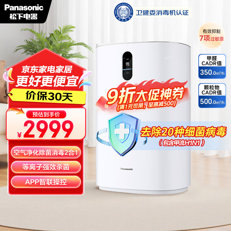 松下（Panasonic）【国家补贴】家用空气净化器除甲醛卫健委备案空气消毒机 除菌除异味智能托管 净化机 93C2PJ