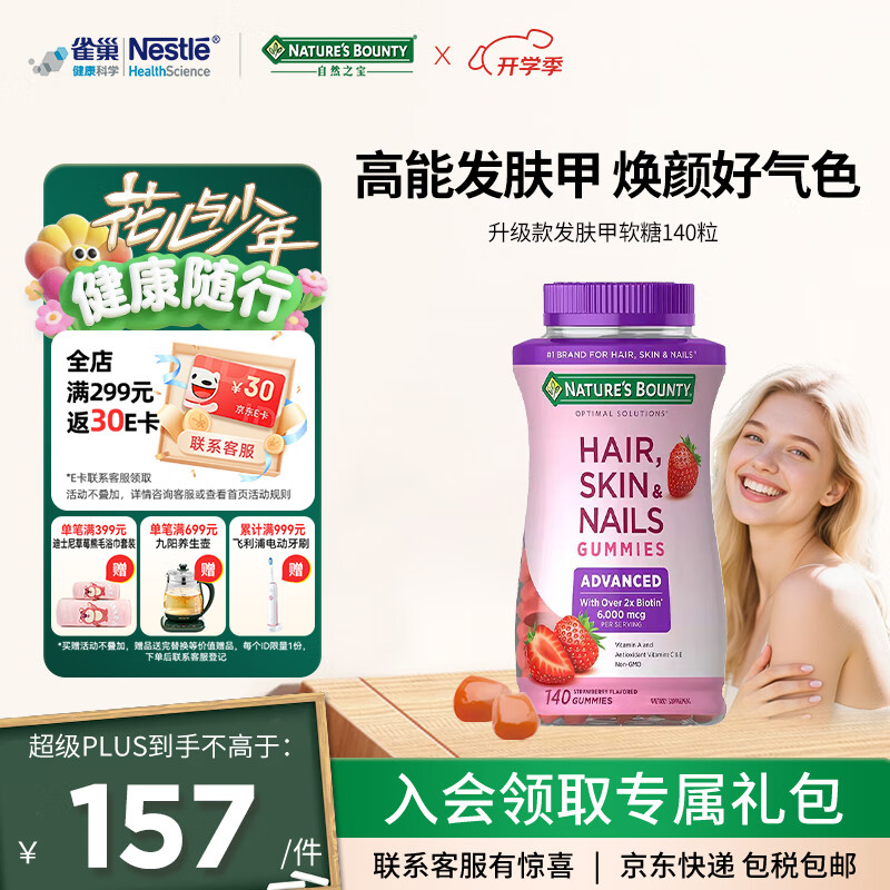 自然之宝花少好营养发肤甲复合维生素软糖美颜生物素护甲促胶原蛋白合成 升级款|2粒含6000mcg*140粒 京东折扣/优惠券