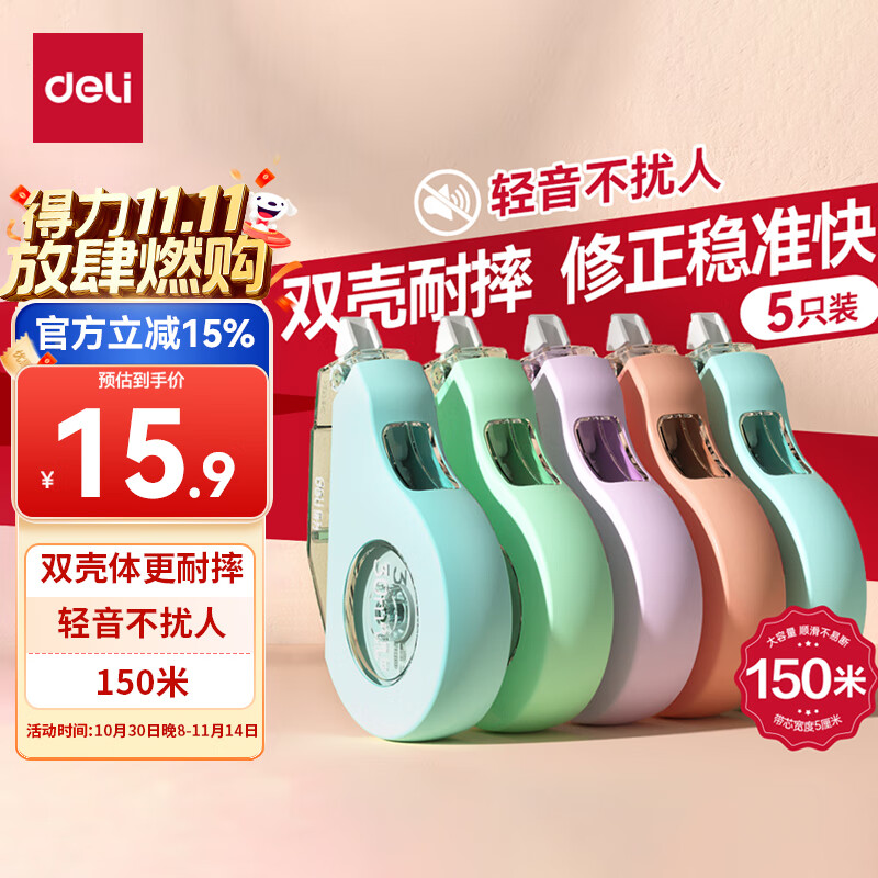 得力（deli）【全网低价】150m莫兰迪加厚耐摔大容量修正带 消音款 涂改带学生涂改带改正带 30M*5MM 5只装