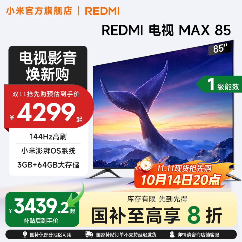 小米（MI）REDMI 电视 85英寸 144Hz高刷 WiFi6 澎湃OS MAX85 2025款 一级能效 国家补贴 以旧换新 85英寸
