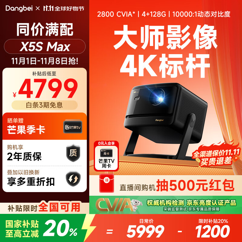 当贝X5S Max 4K超清激光投影仪家用 灵动云台智能家庭影院国家补贴 (2800CVIA 大师级对比度 4+128G)