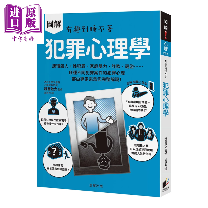 预售 图解 犯罪心理学 港台原版 	越智啓太	晨星出版