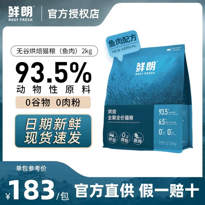 鲜朗低温烘焙猫粮无谷幼猫成猫鲜朗营养高蛋白鸡肉全价全期通用型猫粮 烘焙鱼肉2kg【单包装】