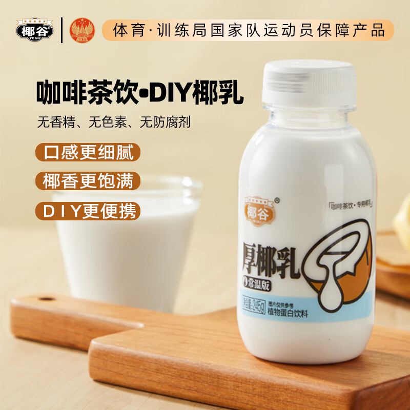 椰谷厚椰乳即饮浓厚型椰汁可DIY拿铁咖啡茶饮植物蛋白饮料椰奶椰子汁 245g*10瓶