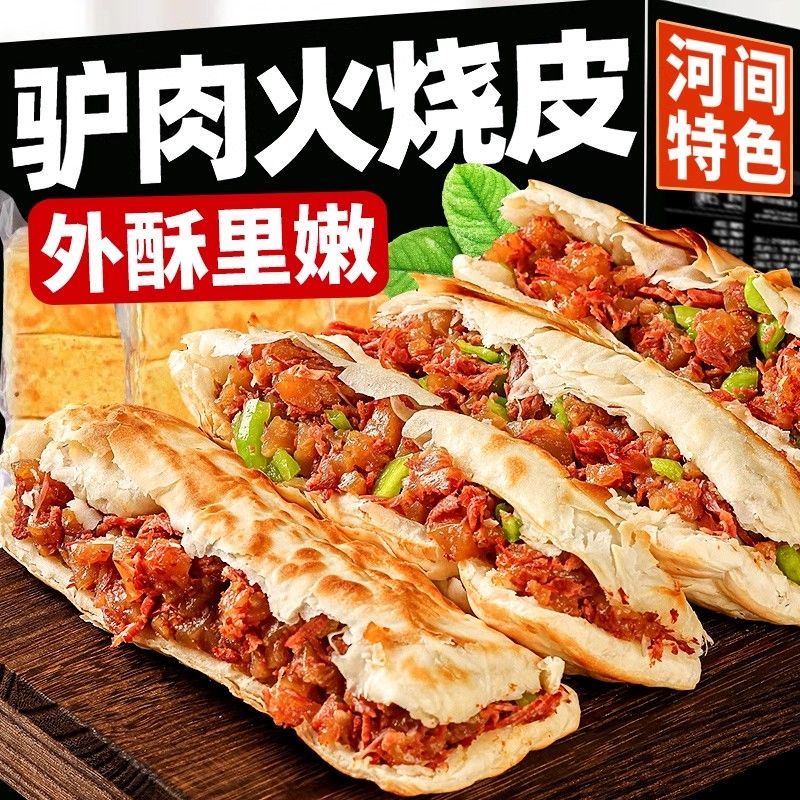 七街八巷河北特產(chǎn)驢肉火燒餅皮手工千層酥脆面餅早餐美味 【精選裝】驢肉火燒皮20個(gè)