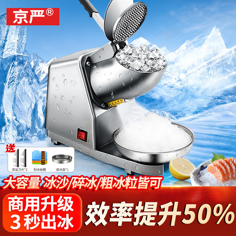 京严选刨冰机电动碎冰机商用全自动沙冰机家用破冰机摆摊小型手动打冰机 【八刀】可调粗细/超速碎冰
