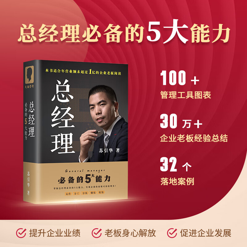 正版现货 大脑营行总经理 大脑营行苏引华全套企业经营管理 总经理+管与理+经与营+薪与酬+商业的底层逻辑 大脑营行苏引华全套企业经营管理书籍2025总裁 创业老板 必备的5大能力苏引华 总经理必备的5
