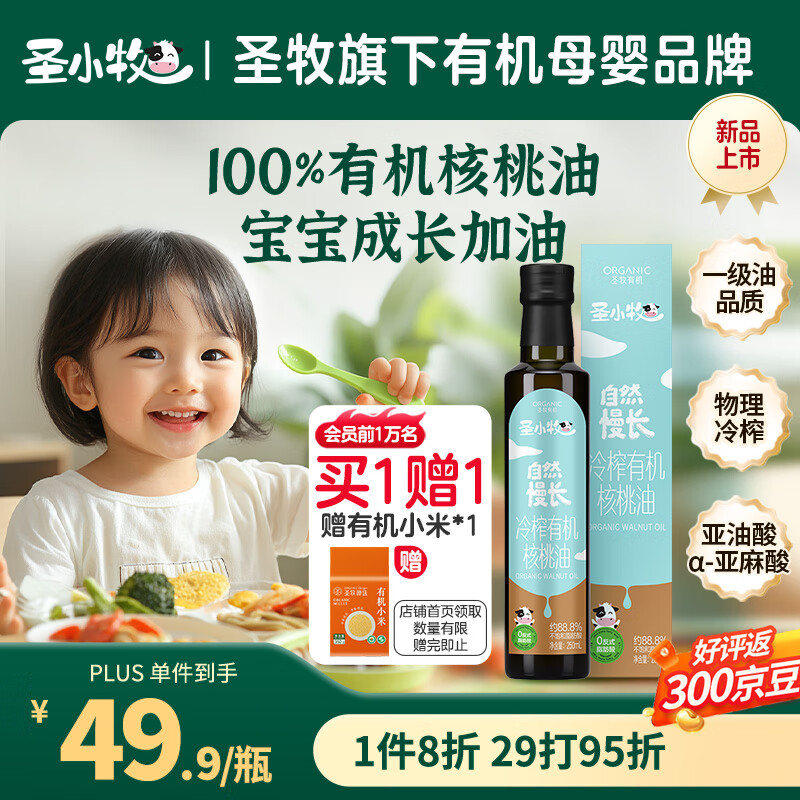 圣小牧有机核桃油 辅食油 250ml