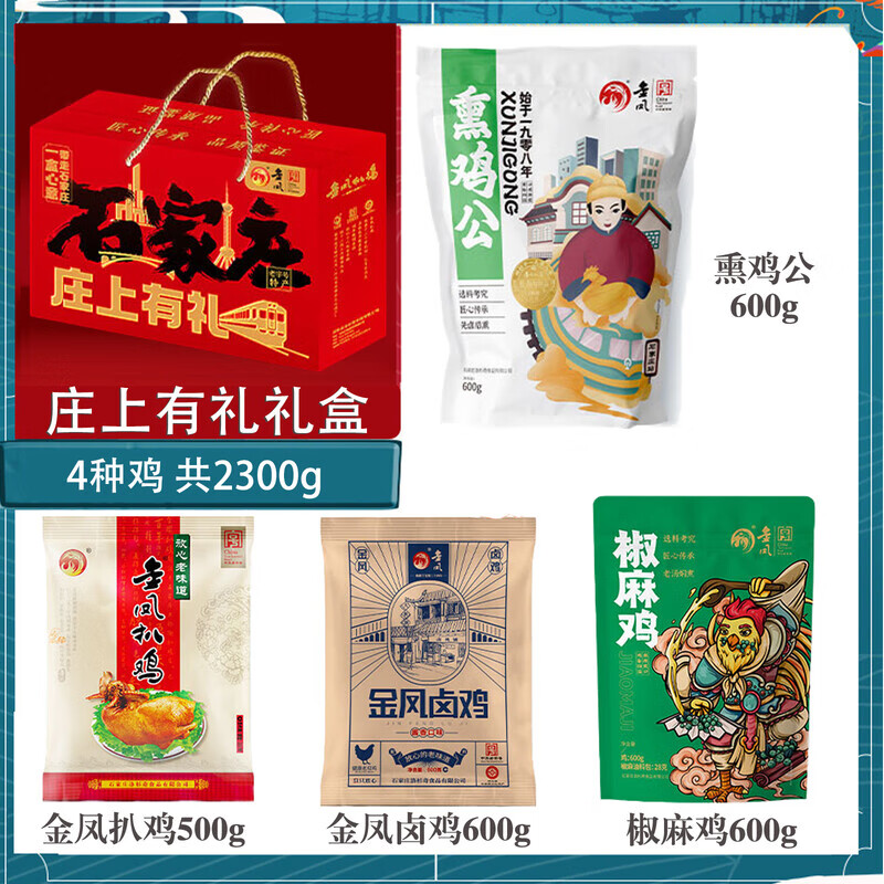 金鳳石家莊扒雞禮盒扒雞椒麻雞五香熏雞鹵雞過年河北特產(chǎn) 莊上有禮禮盒4種雞共2300g