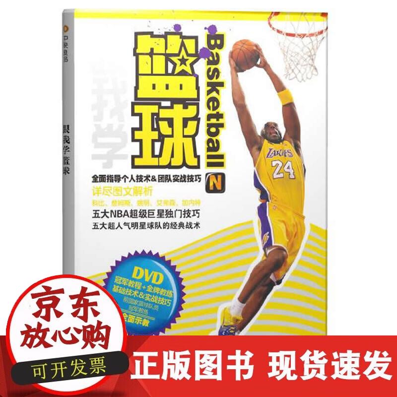 【正版现货】跟我学篮球