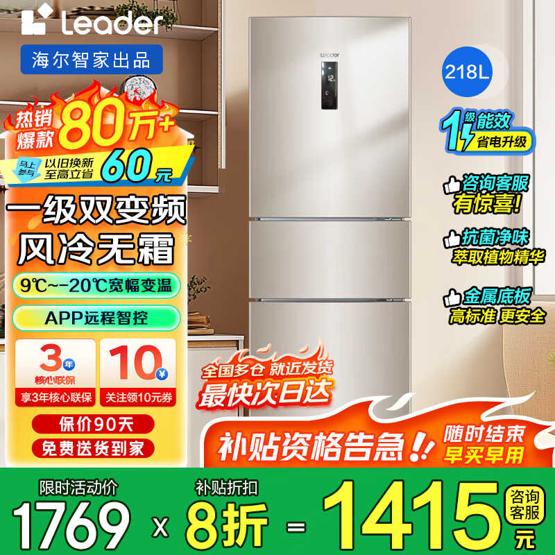 海尔（Haier）冰箱三开门风冷无霜一级能效变频超薄小型家用大容量三门电冰箱小冰箱家电统帅【国家补贴20%】 218升风冷无霜+抗菌净味+一级能效