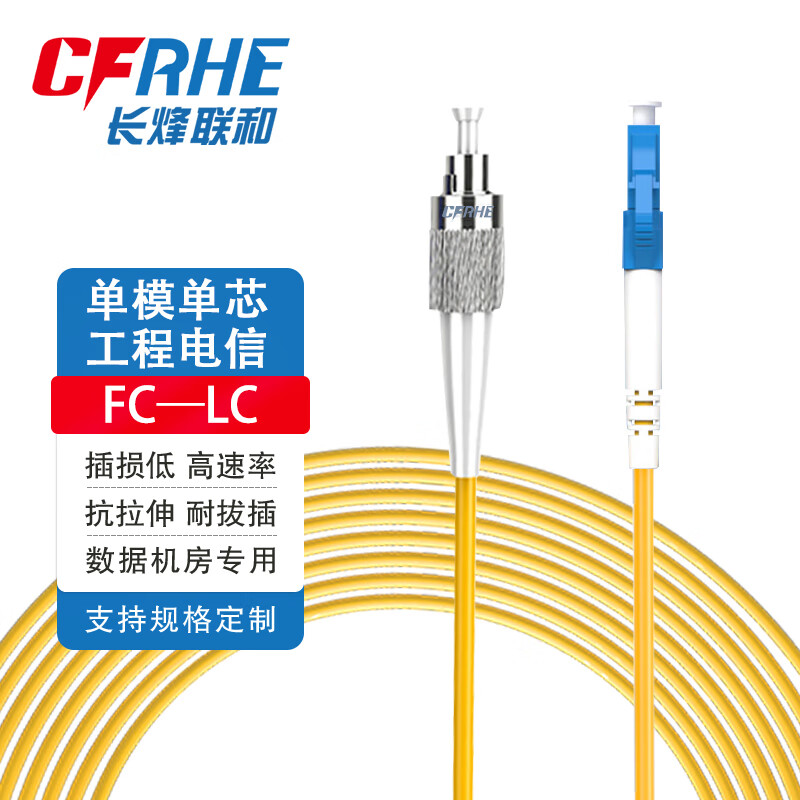 CFRHE电信级光纤跳线 单模单芯SC/FC/LC/ST 光纤线机房收发器尾纤 低烟无卤防鼠抗拉抗弯曲可定制 单模单芯2.0线径【FC-LC】 10米