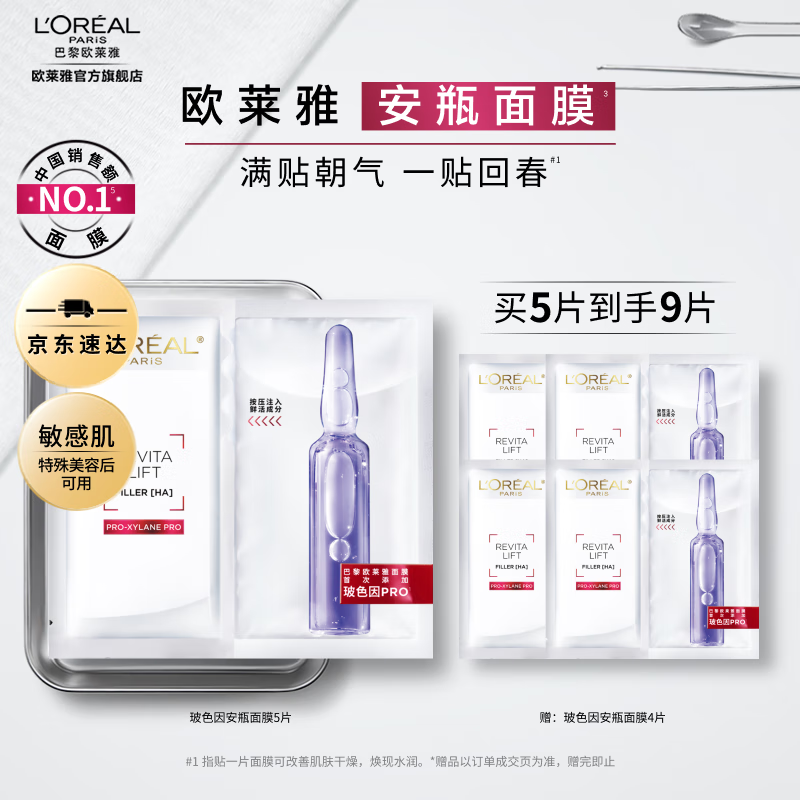 欧莱雅安瓶面膜 玻尿酸补水保湿 护肤品 生日礼物送老婆送妈妈 【升级尝鲜】玻色因面膜5片