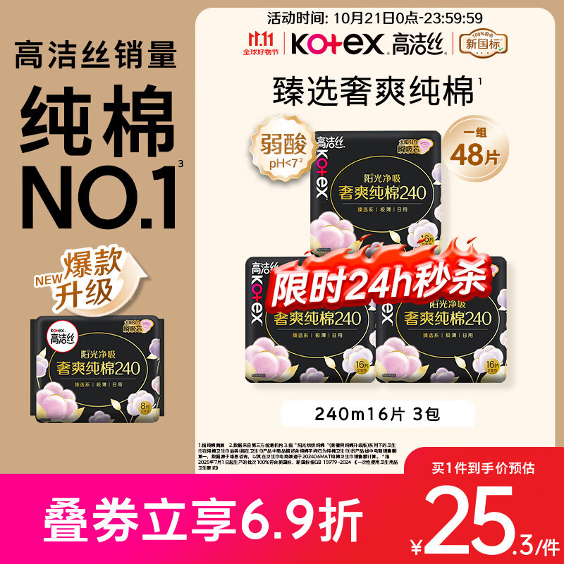 高洁丝【纯棉NO.1】臻选奢爽卫生巾240mm48片日用姨妈巾京东自营旗舰店