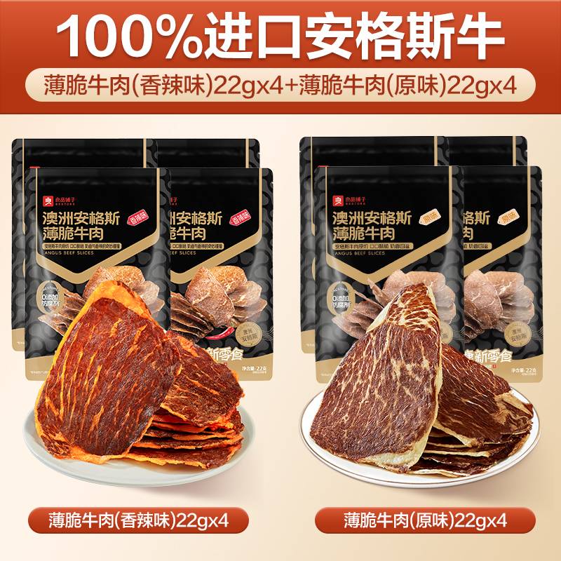 良品铺子安格斯牛排脆肉类即食小吃解馋特产牛肉干脆片零食 【真烘烤 非油炸】香辣味22g*4+原味22g*4