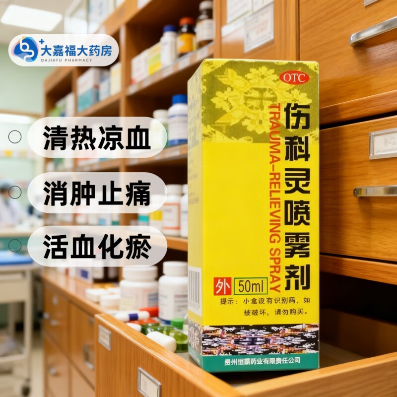 [中美华东]伤科灵喷雾剂 50ml 1盒装 清热凉血活血化瘀消肿止痛软组织损伤轻度水火烫伤湿疹 京东折扣/优惠券
