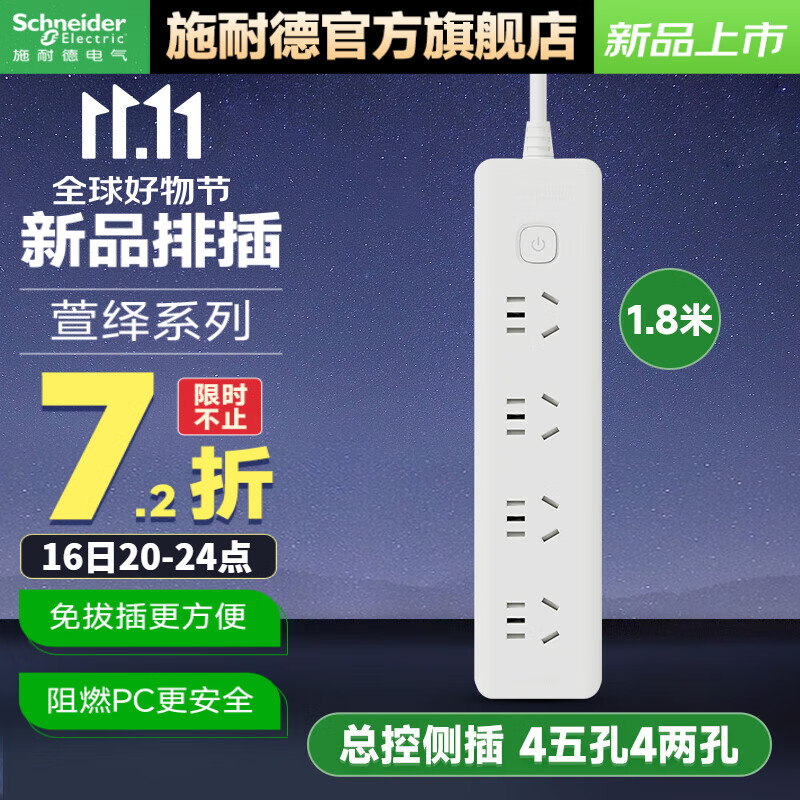 施耐德(Schneider)新國(guó)標(biāo)安全插座/插線板/插排/排插/接線板/拖線板 總控側(cè)插四位五孔四位兩孔1.8mWE