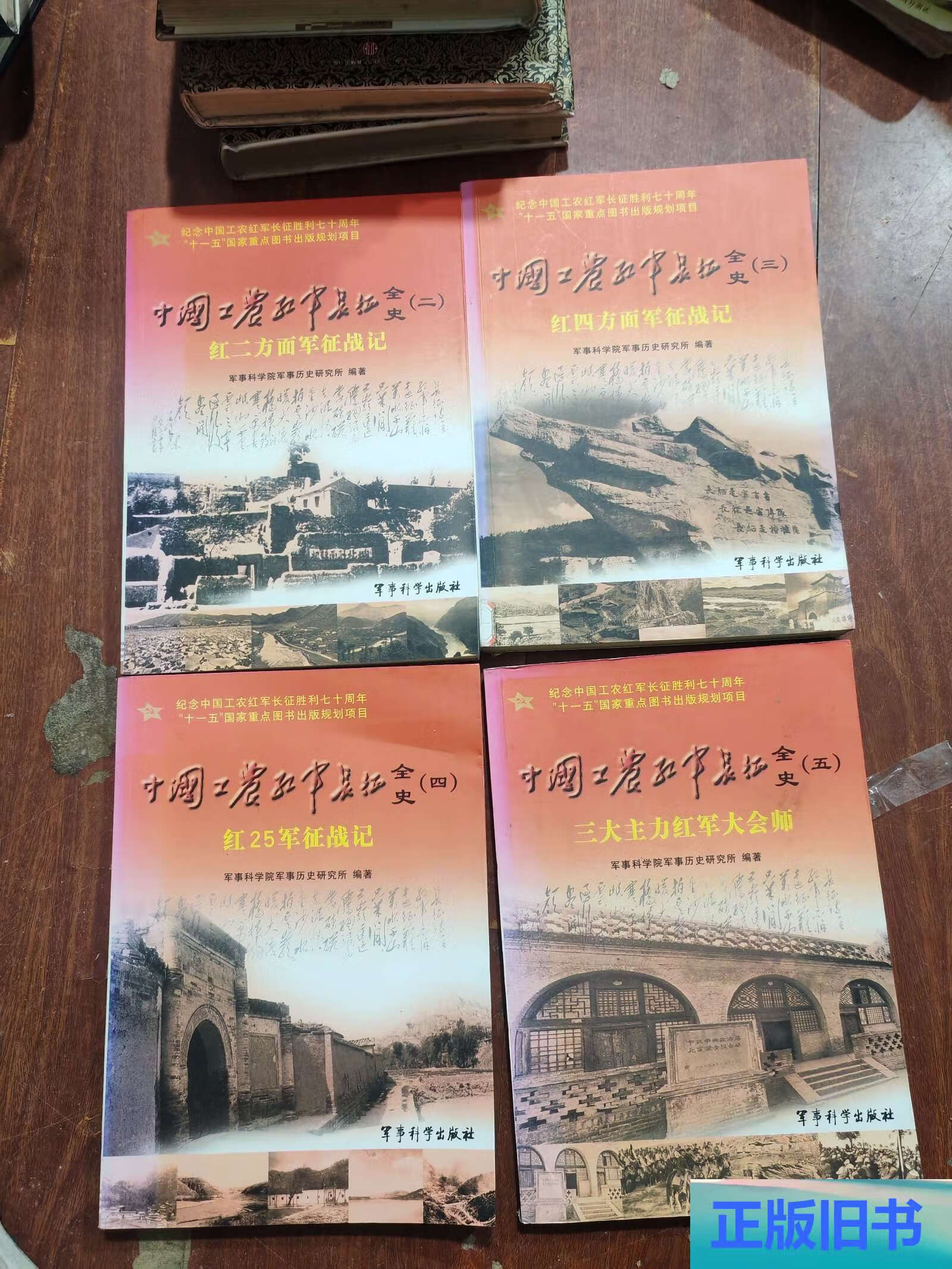 中国工农红军长征全史4本合售2 3 4 5 /军事科学院军事