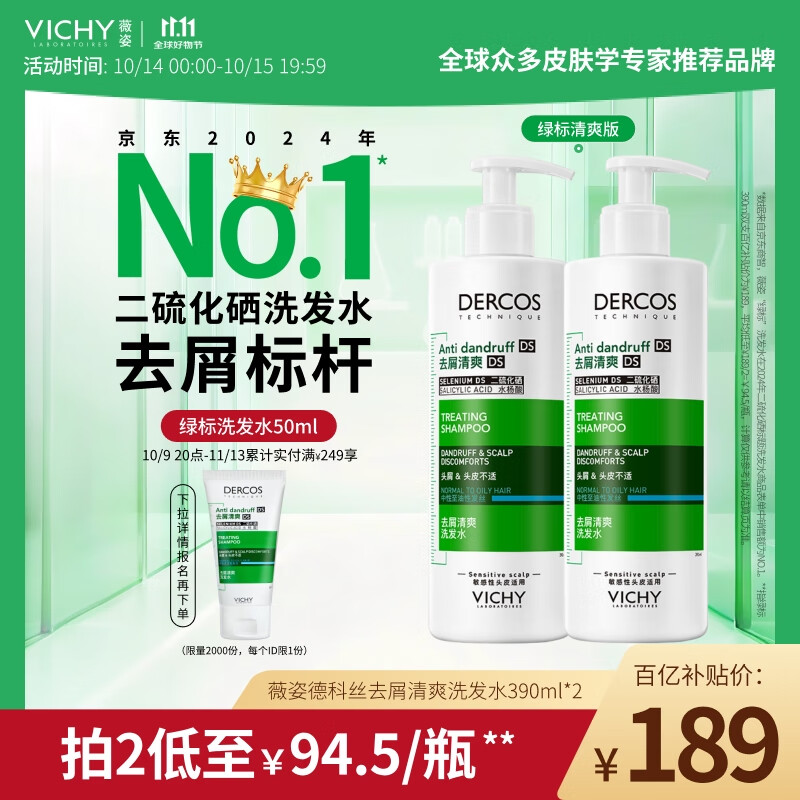 薇姿（VICHY）绿标去屑洗发水1%二硫化硒控油去屑洗发水柔顺390ml*2支装