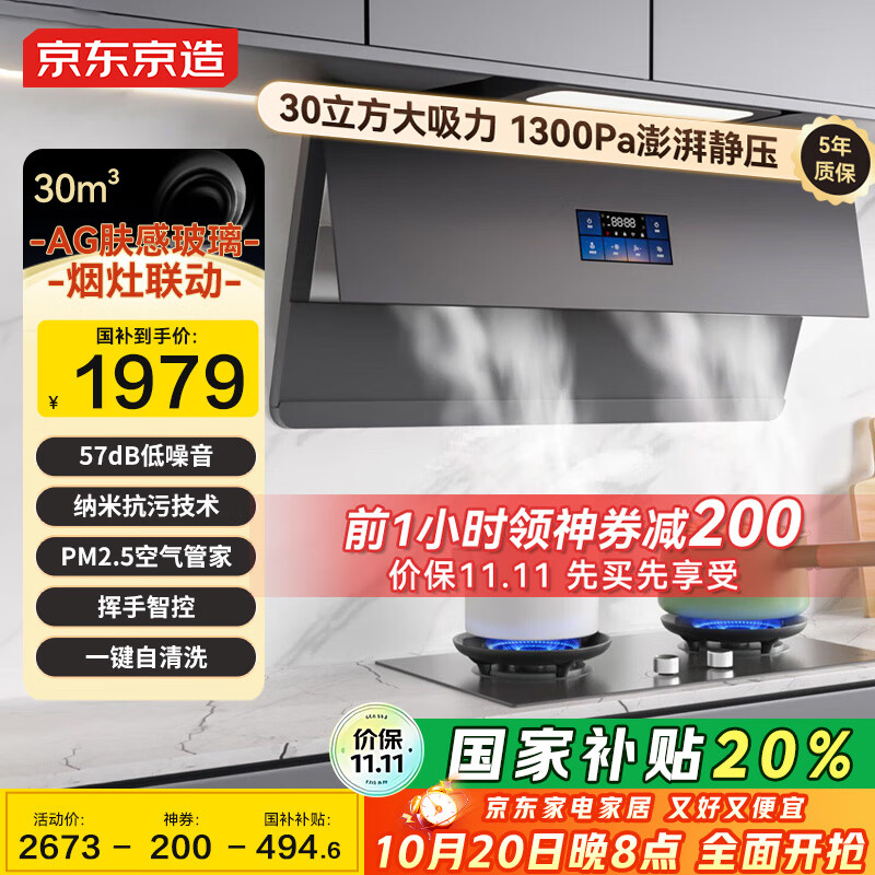 京东京造【灵犀星夜灰】超薄近吸抽吸油烟机 30风量变频家用 大吸力静音一级能效 国家补贴可搭燃气灶JZG01