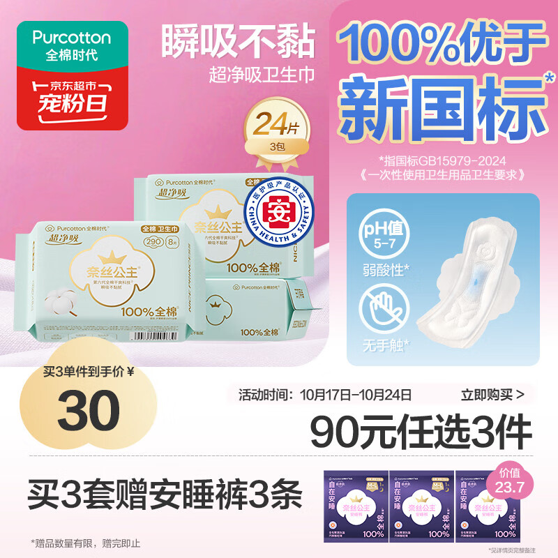 全棉时代奈丝公主医护级超净吸纯棉日夜用卫生巾3包（290*24p）京东自营