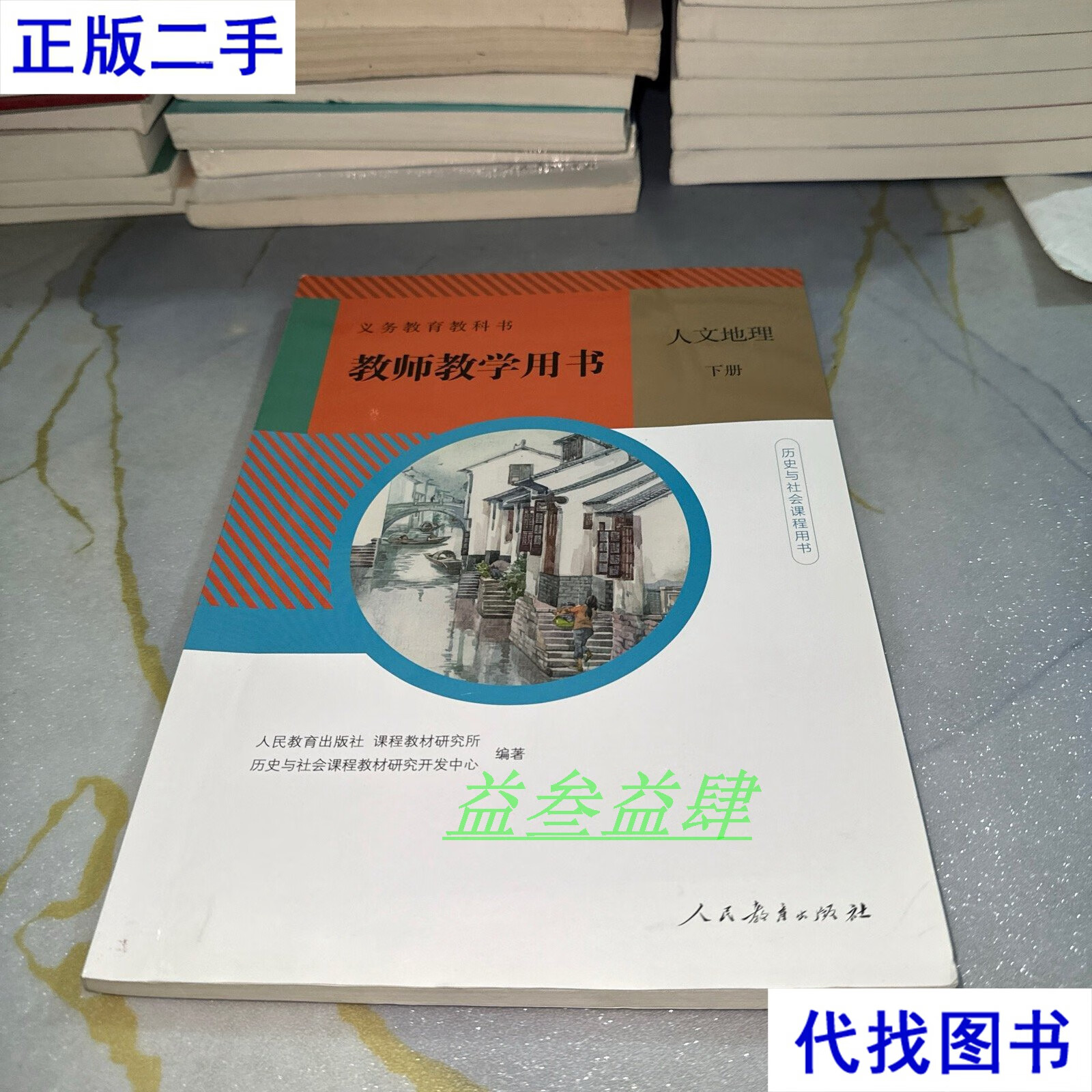 教师教学用书 人文地理 下册 霍志玲 人民教育出版社二手书