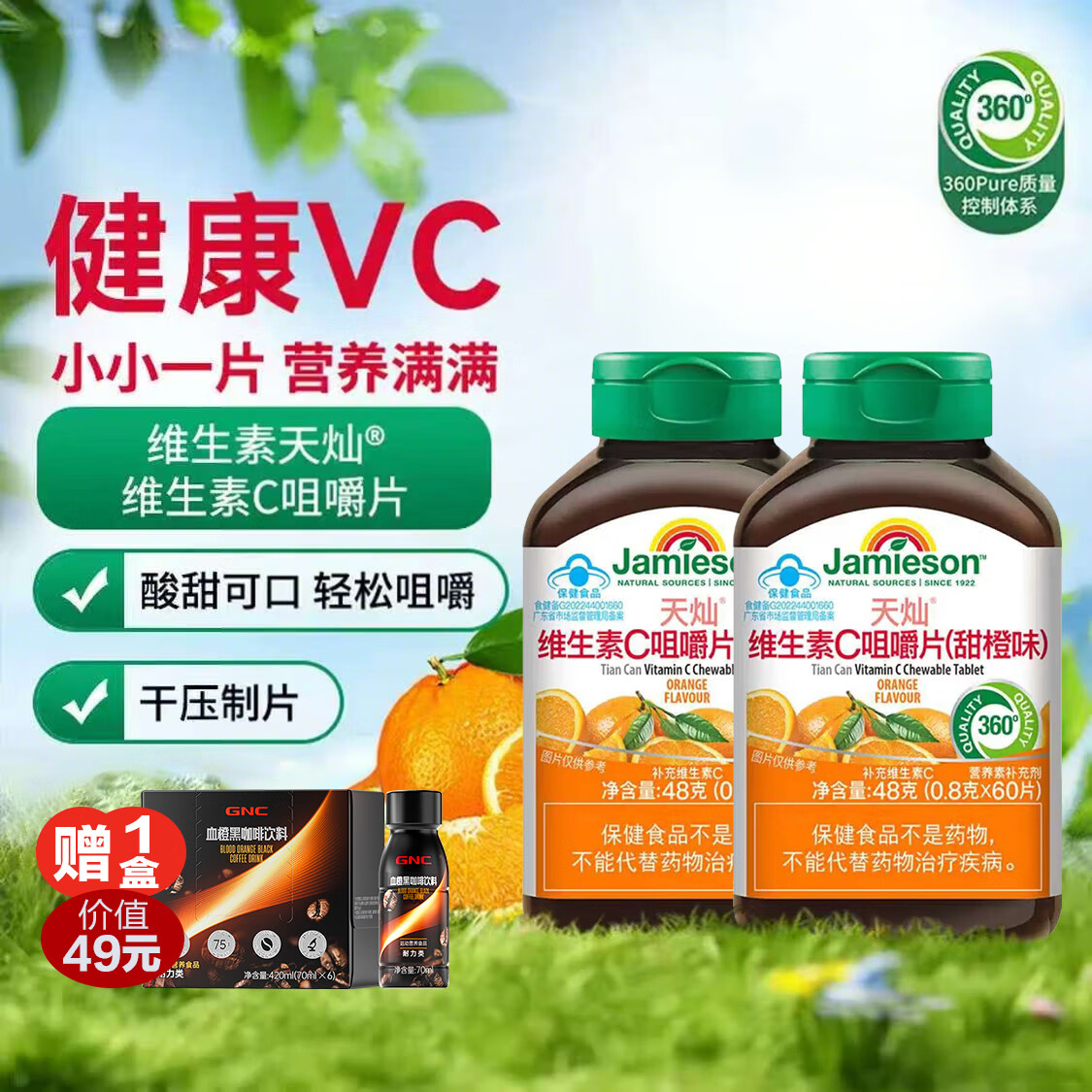健美生  维生素C咀嚼片 60片*2瓶