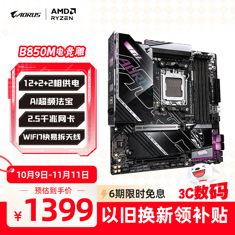 技嘉(GIGABYTE)电竞雕B850M AORUS PRO WIFI7主板DDR5支持AMD CPU AM5 9700X 9950X 9900X 9600X畅玩三角洲行动