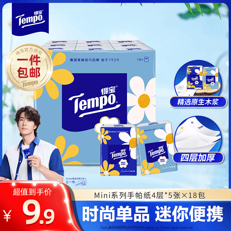 得宝（TEMPO）Mini系列手帕纸 天然无香 4层加厚 小包纸巾 迷你面巾纸餐巾纸  4层 5张*18包