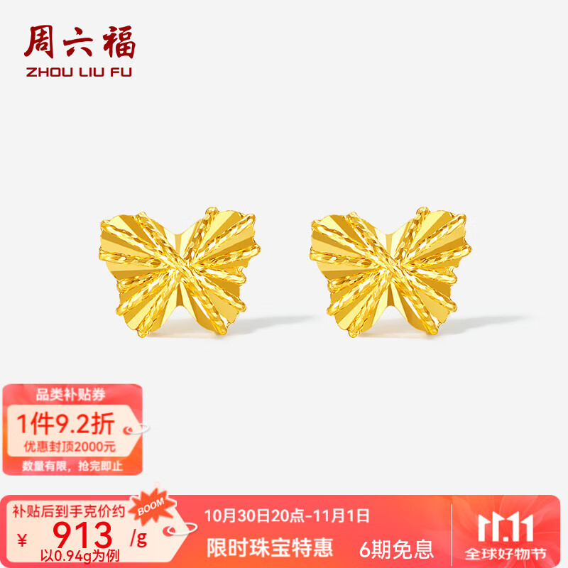 周六福  黄金耳饰女款5G足金车花亮闪蝴蝶耳钉送女友 计价 一对-0.94g