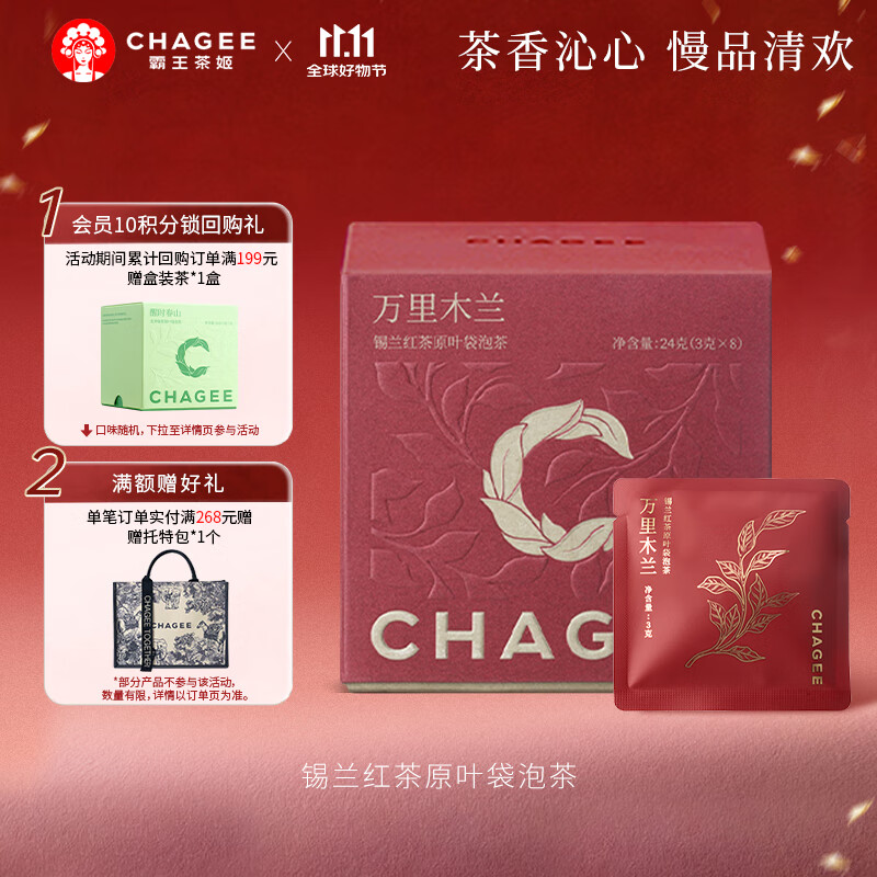 霸王茶姬（CHAGEE）锡兰红茶原叶袋泡茶包冷泡茶叶伴手礼送礼盒万里木兰盒装24g