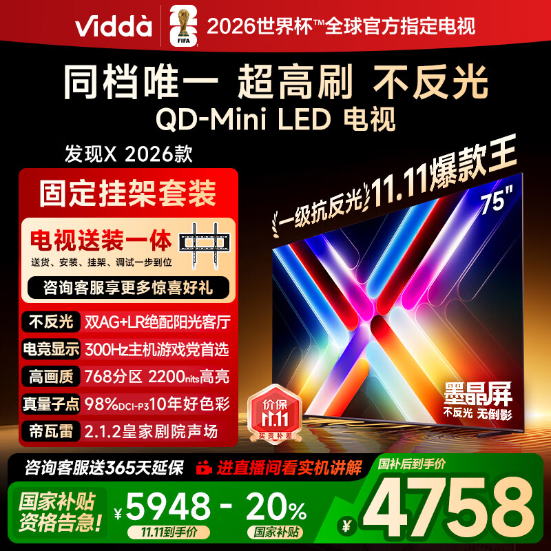 Vidda 发现X 2026款 75英寸【送装一体版】 300Hz超高刷 墨晶屏 QD-Mini LED以旧换新家电国家补贴