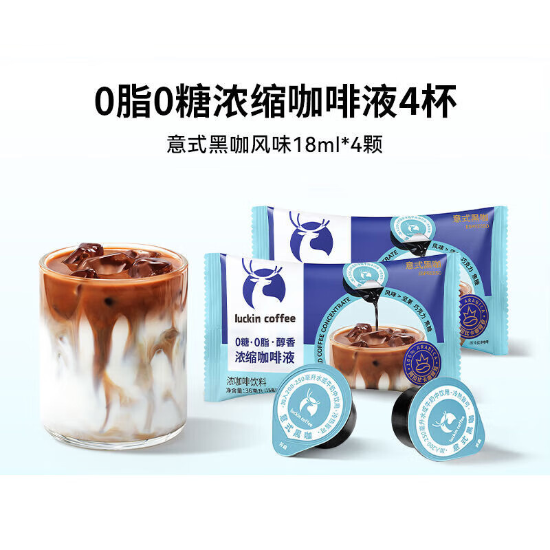 瑞幸咖啡秒杀瑞幸浓缩咖啡液0糖0脂速溶浓缩美式黑咖啡生椰拿铁4 意式黑咖4颗*18ml 4杯