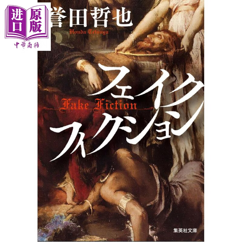 预售 虚假小说 日本侦探小说 誉田哲也 日文原版日韩 フェイクフィクション