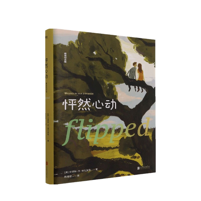 怦然心动 精装纪念版 文德琳.范.德拉安南 著