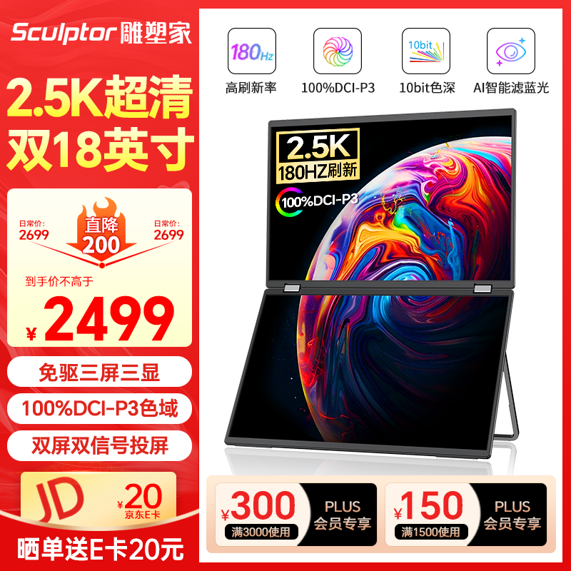 雕塑家18英寸双屏便携式显示器2.5K 180HZ 100%DCI-P3色域 办公炒股笔记本电脑办公游戏扩展三屏MQ18LT