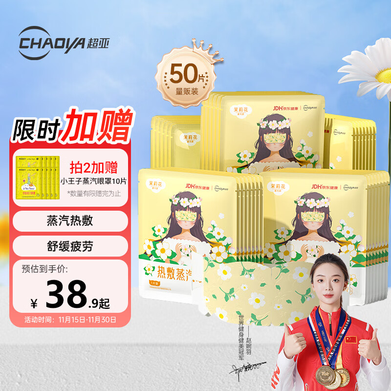 超亚健康联名眼罩蒸汽热敷茉莉花香型睡眠遮光缓解眼疲劳眼部护理50片