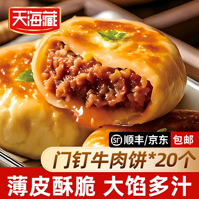 天海藏【20/40个】天海藏门钉牛肉饼肉厚皮薄早餐大肉馅速食老北京美食 门钉牛肉饼5袋[共20个]