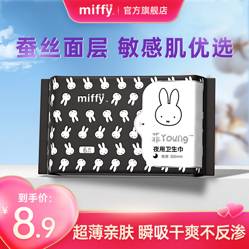 米菲Miffy经期用卫生巾组合装日夜用姨妈巾优惠价12.9元 米菲Miffy经期用卫生巾组合装日夜用姨妈巾优惠价12.9元