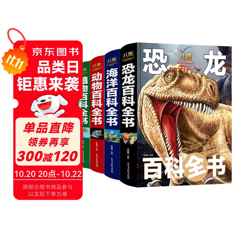 动物百科 恐龙百科 海洋百科 植物百科/少儿科普百科读本（精装手绘套装共4册）