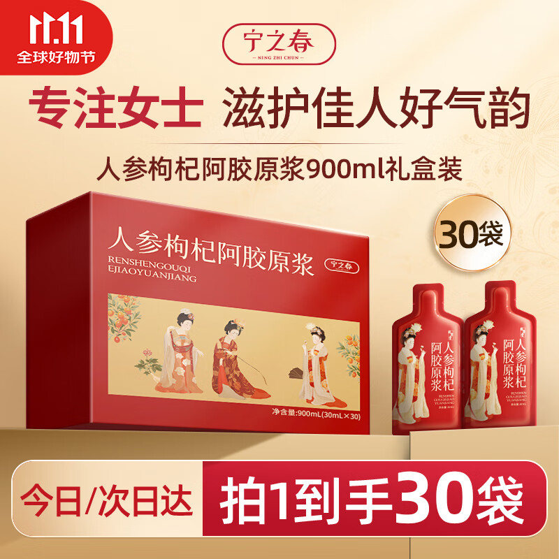宁之春 人参枸杞阿胶原浆900ml 滋补美颜鲜果鲜榨不添加送长辈礼物