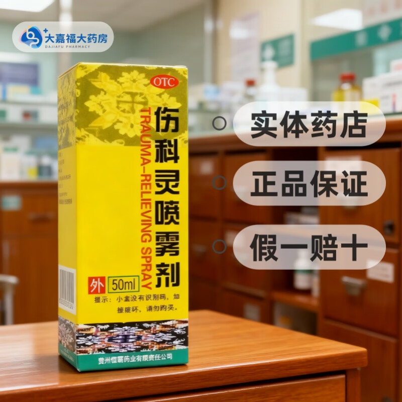 [中美华东]伤科灵喷雾剂 50ml 1盒装 清热凉血活血化瘀消肿止痛软组织损伤轻度水火烫伤湿疹