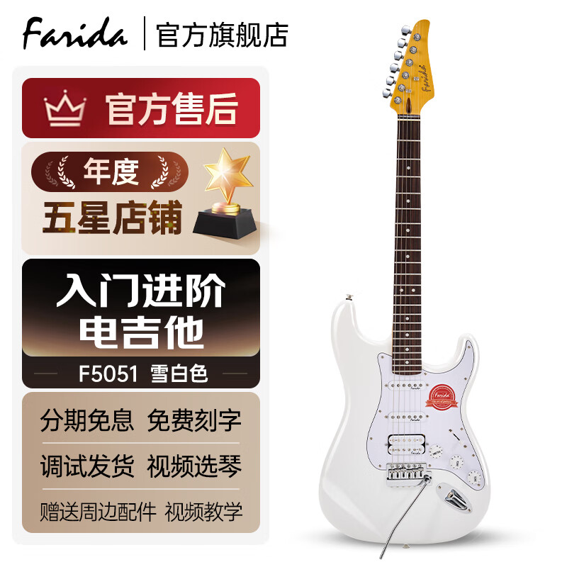 法丽达（Farida）F5051初学者入门单摇单单双可切单电吉他+音箱套装 F5051 WH 雪白色【第三代全新升级】