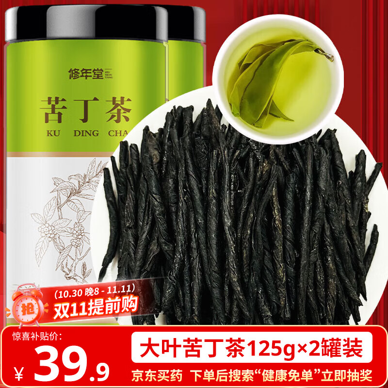修年堂 苦丁茶250g（125g*2） 精选大叶苦丁茶 青山绿水嫩叶 花草养生茶