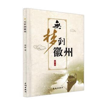 无梦到徽州 黄辉 著【好书,下单速发】