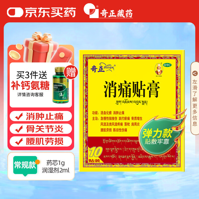 奇正藏药 消痛贴膏(弹力胶布款)10贴膏药 急慢性扭挫伤 跌打瘀痛 风湿 类风湿疼痛 落枕 肩周炎 腰肌劳损