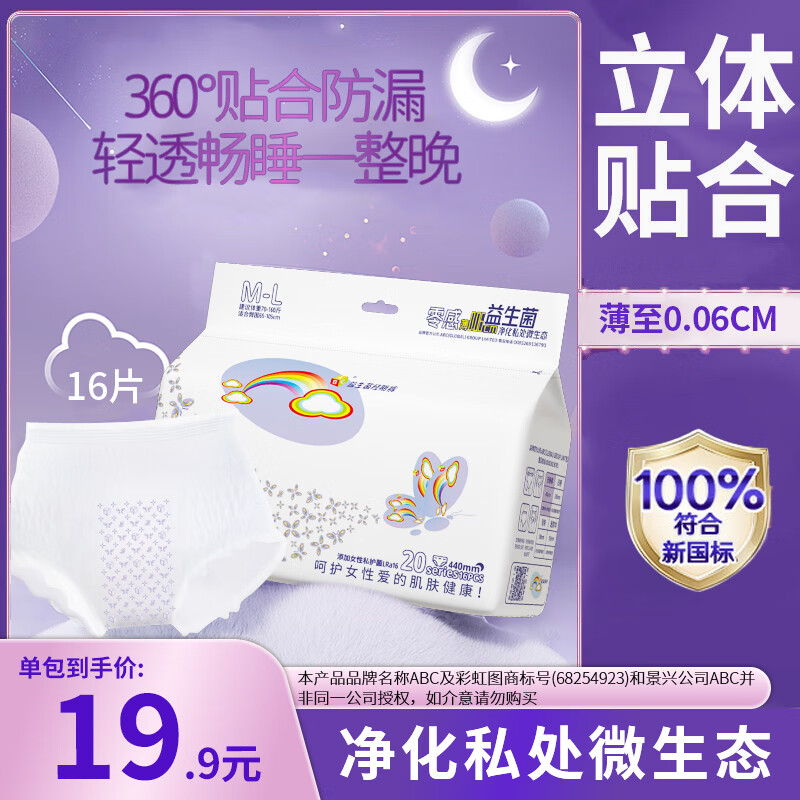 ABC彩虹图益生菌安心裤超薄一次性内裤夜安裤型安睡裤姨妈巾 均码 F码-均码 16条 70-160斤