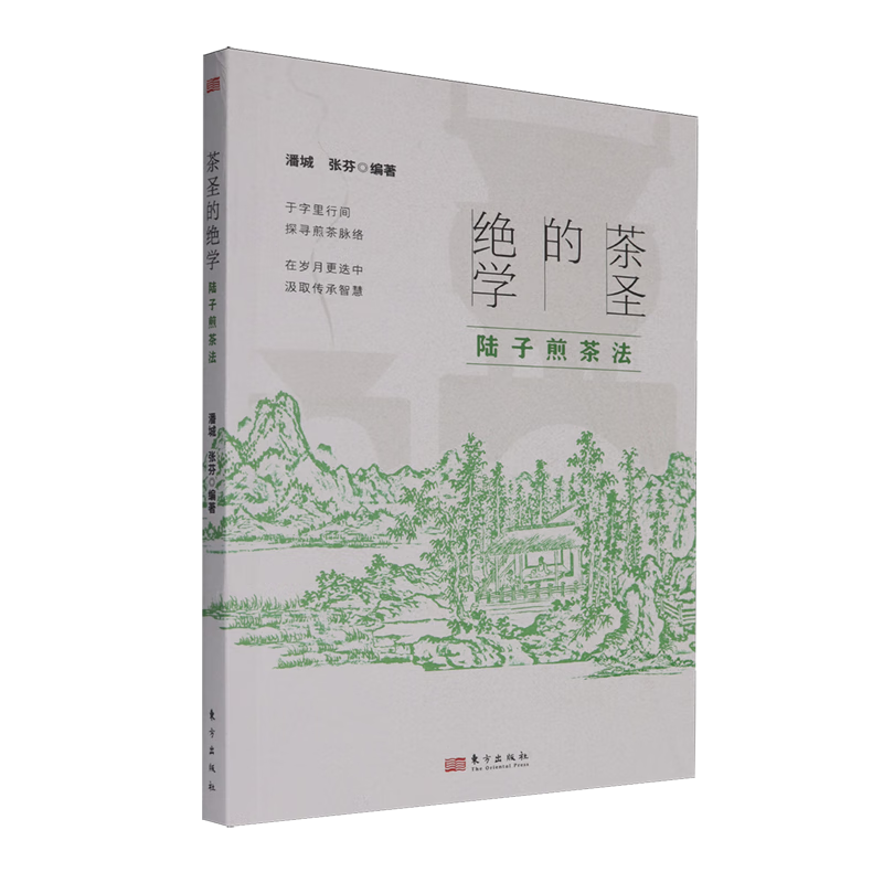 新华正版 茶圣的绝学.陆子煎茶法 轻工业、手工业