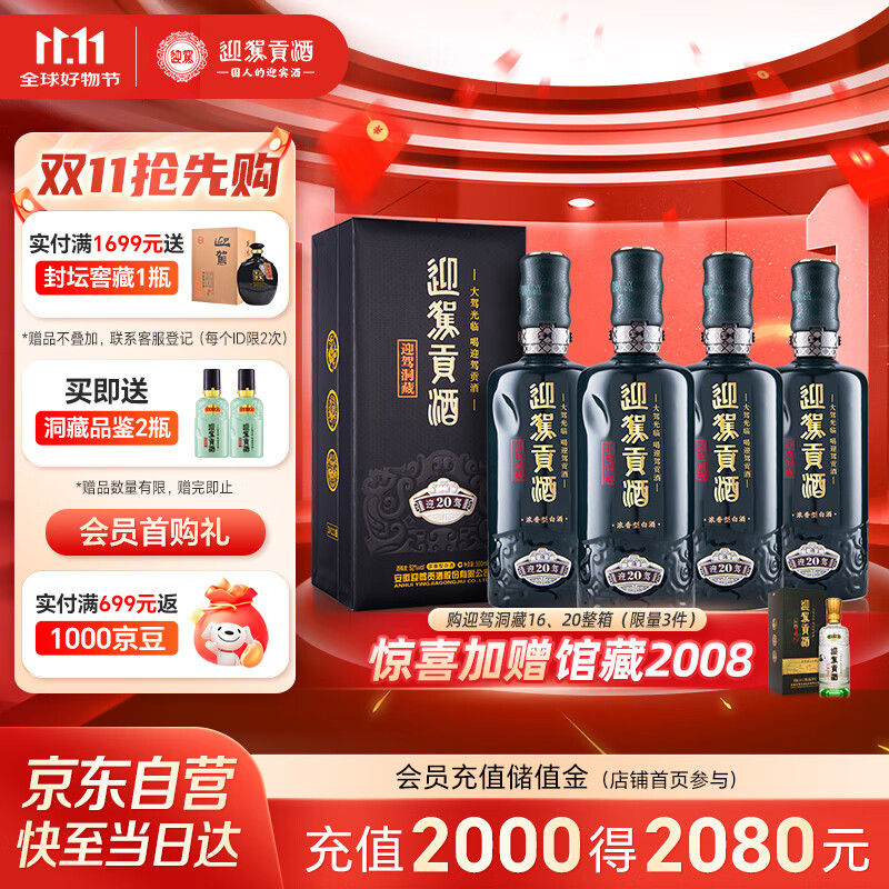 迎驾贡酒迎驾洞藏20 浓香型白酒 52度 500ml*4瓶整箱装纯粮酿造婚宴喜酒